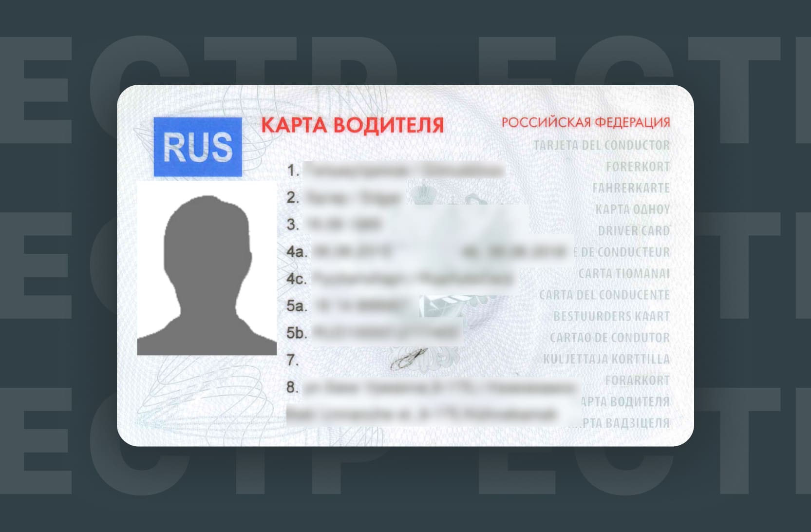 Карта водителя ЕСТР